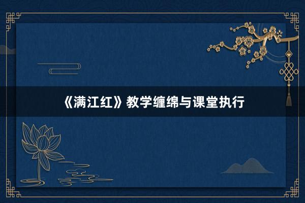 《满江红》教学缠绵与课堂执行