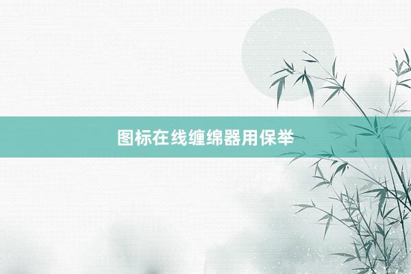 图标在线缠绵器用保举